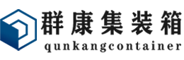 峡江集装箱 - 峡江二手集装箱 - 峡江海运集装箱 - 群康集装箱服务有限公司